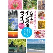 もっと自分を好きになる 花まるインスタライフ ～写真の撮り方からインスタの使い方まで～（ホビージャパン） [電子書籍]