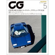 CG（CAR GRAPHIC） 2024年5月号（カーグラフィック） [電子書籍]
