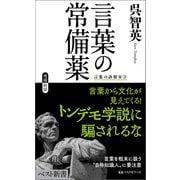 言葉の常備薬 言葉の診察室（3）（ベストセラーズ） [電子書籍]