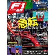 F1速報 2024 Rd02 サウジアラビアGP＆Rd03 オーストラリアGP合併号（三栄） [電子書籍]