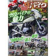 G-ワークス バイク Vol.34（三栄） [電子書籍]
