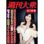 週刊大衆 2024年4月15日号ライト版（双葉社） [電子書籍]