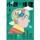 小説推理 2024年5月号（双葉社） [電子書籍]