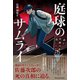 庭球のサムライ 誰が佐藤次郎を殺したのか（パレード） [電子書籍]
