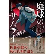 庭球のサムライ 誰が佐藤次郎を殺したのか（パレード） [電子書籍]