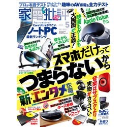 ヨドバシ.com - 家電批評 2024年5月号（晋遊舎） [電子書籍] 通販