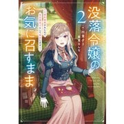没落令嬢のお気に召すまま ～婚約破棄されたので宝石鑑定士として独立します～ 2巻（スクウェア･エニックス） [電子書籍]