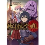 滅亡国家のやり直し 今日から始める軍師生活 1巻（スクウェア･エニックス） [電子書籍]