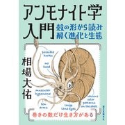 アンモナイト学入門（誠文堂新光社） [電子書籍]
