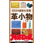ホットドッグプレスセレクション 2024最新＆定番 革小物（講談社） [電子書籍]