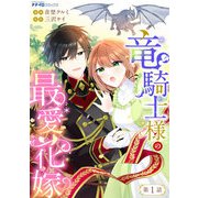 竜騎士様の最愛花嫁1（メディアソフト） [電子書籍]