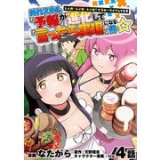 外れスキル「予報」が進化して「言ったら実現」になる件☆レンガ・レンガ・レンガ！でスローライフしてます 4話（メディアソフト） [電子書籍]