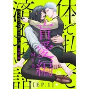 体で払って済まない話 盲愛編1（メディアソフト） [電子書籍]
