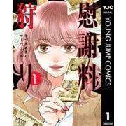 慰謝料狩り 1（集英社） [電子書籍]