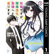 社畜ですが、種族進化して最強へと至ります 1（集英社） [電子書籍]