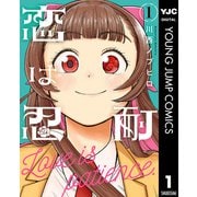 恋は忍耐 1（集英社） [電子書籍]