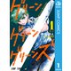 グリーングリーングリーンズ 1（集英社） [電子書籍]