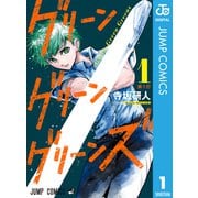 グリーングリーングリーンズ 1（集英社） [電子書籍]