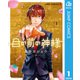 目の前の神様 1（集英社） [電子書籍]