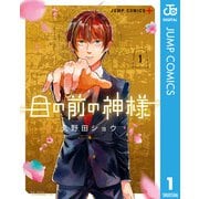 目の前の神様 1（集英社） [電子書籍]