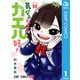 気になるあの子はカエル好き 1（集英社） [電子書籍]