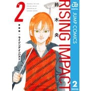 新装版 ライジング インパクト 2（集英社） [電子書籍]