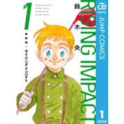 新装版 ライジング インパクト 1（集英社） [電子書籍]