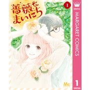 薔薇なまいにち 1（集英社） [電子書籍]