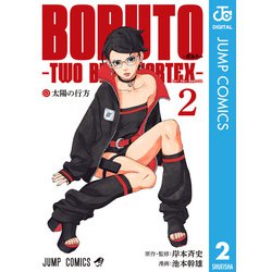 ヨドバシ.com - BORUTO-ボルト- -TWO BLUE VORTEX- 2（集英社