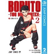 BORUTO-ボルト- -TWO BLUE VORTEX- 2（集英社） [電子書籍]