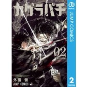 カグラバチ 2（集英社） [電子書籍]