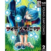 アイアンファミリア 2（集英社） [電子書籍]