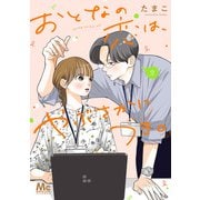 おとなの恋は、やぶさかにつき。 単行本版 2（集英社） [電子書籍]