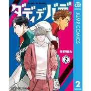 ダディデバディ 2（集英社） [電子書籍]