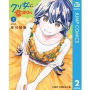 クソ女に幸あれ 2（集英社） [電子書籍]