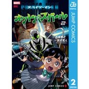 スパイダーマン：オクトパスガール 2（集英社） [電子書籍]