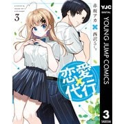 恋愛代行 3（集英社） [電子書籍]