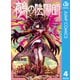 鵺の陰陽師 4（集英社） [電子書籍]