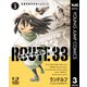 ルートサーティスリー～ROUTE 33～ 3（集英社） [電子書籍]