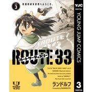 ルートサーティスリー～ROUTE 33～ 3（集英社） [電子書籍]
