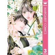 従僕と鳥籠の花嫁 3（集英社） [電子書籍]
