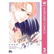 夜に聞かせて 3（集英社） [電子書籍]