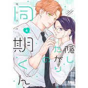 隠したがりの同期くん 4（集英社） [電子書籍]