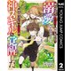 報われなかった村人A、貴族に拾われて溺愛される上に、実は持っていた伝説級の神スキルも覚醒した 2（集英社） [電子書籍]