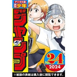 ヨドバシ.com - 週刊少年ジャンプ 2024年24号（集英社） [電子書籍 