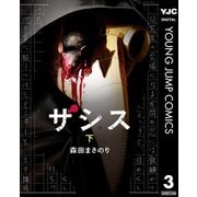 ザシス 下（集英社） [電子書籍]