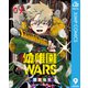 幼稚園WARS 9（集英社） [電子書籍]