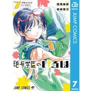 暗号学園のいろは 7（集英社） [電子書籍]