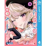 ちえりの恋は8メートル 4（集英社） [電子書籍]