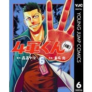 4軍くん（仮） 6（集英社） [電子書籍]